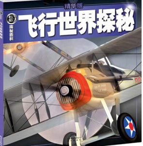 《飛行世界探秘》 《飛行世界探秘》