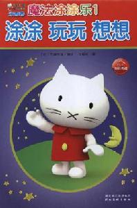 米思蒂魔法塗塗樂1 米思蒂魔法塗塗樂1