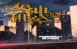 女神租客 女神租客