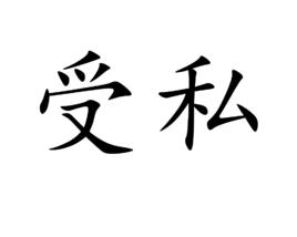 受私 受私