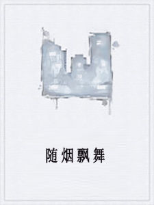 隨煙飄舞 隨煙飄舞