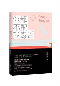 你都不配我毒舌 你都不配我毒舌