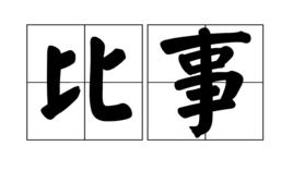 比事 比事