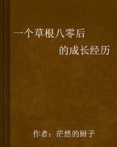 一個草根八零後的成長經歷
