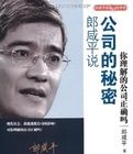《郎鹹平說:公司的秘密》 《郎鹹平說:公司的秘密》