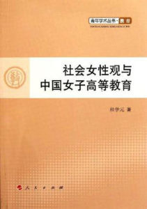 社會女性觀與中國女子高等教育 社會女性觀與中國女子高等教育