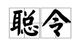 聰令 聰令