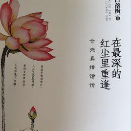 倉央嘉措詩歌全集 倉央嘉措詩歌全集