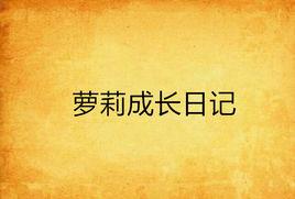蘿莉成長日記 蘿莉成長日記