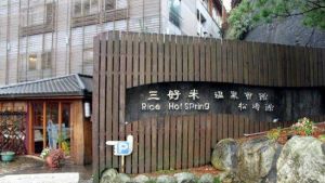 台灣三好米溫泉會館
