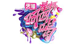 舉杯呵呵喝 舉杯呵呵喝