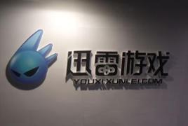 迅雷遊戲 迅雷遊戲