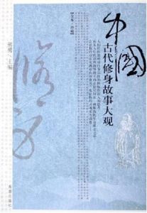 中國古代修身故事大觀 中國古代修身故事大觀
