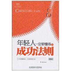 年輕人一定要懂得的成功法則
