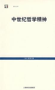 世紀文庫:中世紀哲學精神 世紀文庫:中世紀哲學精神