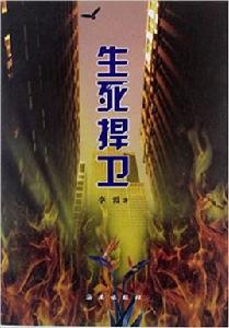 生死捍衛 生死捍衛