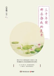 三千年前那朵靜夜的蓮開 三千年前那朵靜夜的蓮開