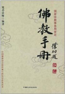 佛教手冊