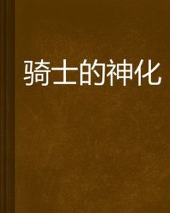 騎士的神化 騎士的神化