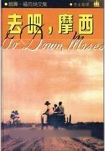 《去吧,摩西》 《去吧,摩西》