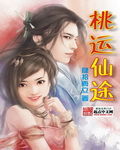 桃運仙途 桃運仙途