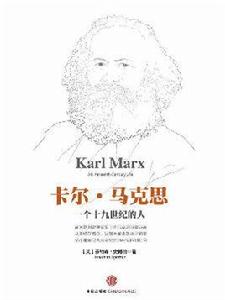 卡爾 · 馬克思:一個19世紀的人 卡爾 · 馬克思:一個19世紀的人