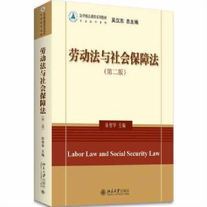 勞動法與社會保障法(第二版) 勞動法與社會保障法(第二版)