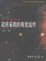 政府採購的有效運作 政府採購的有效運作