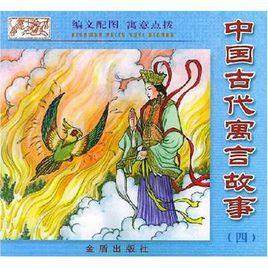 中國古代寓言故事4 中國古代寓言故事4