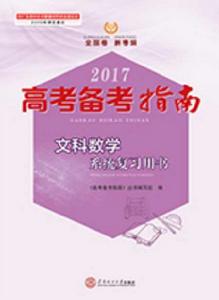 2017高考備考指南·文科數學系統複習用書 2017高考備考指南·文科數學系統複習用書