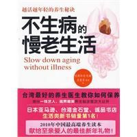 不生病的慢老生活 不生病的慢老生活