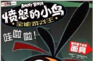 憤怒的小鳥全能遊戲王 憤怒的小鳥全能遊戲王