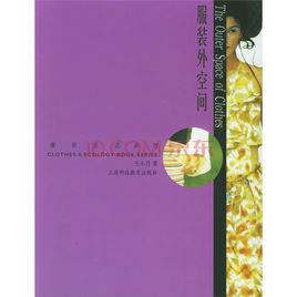 服裝外空間 服裝外空間