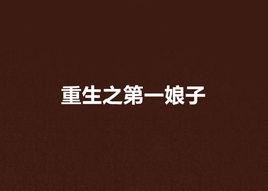 重生之第一娘子 重生之第一娘子