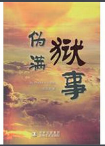 偽滿獄事 偽滿獄事