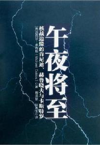 午夜將至:核戰邊緣的甘迺迪、赫魯雪夫與卡斯楚 午夜將至:核戰邊緣的甘迺迪、赫魯雪夫與卡斯楚