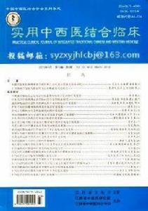 實用中西醫結合臨床