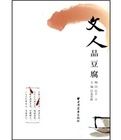文人品豆腐 文人品豆腐