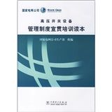 《高壓開關設備管理制度宣貫培訓讀本》 《高壓開關設備管理制度宣貫培訓讀本》