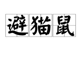 避貓鼠 避貓鼠