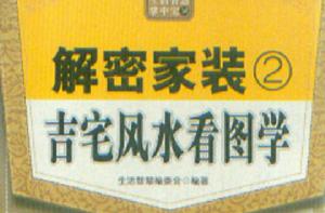 吉宅風水看圖學 吉宅風水看圖學