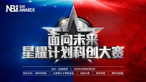 NBI Awards 星耀計畫科創大賽 NBI Awards 星耀計畫科創大賽