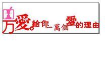 萬愛主題情侶酒店