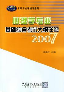 《心理學專業基礎綜合考試大綱詳解2007》 《心理學專業基礎綜合考試大綱詳解2007》