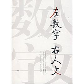 數字人文 數字人文