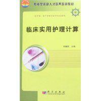 臨床實用護理計算 臨床實用護理計算