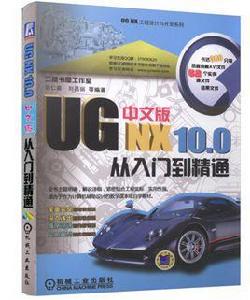 UG NX 10.0中文版從入門到精通 UG NX 10.0中文版從入門到精通