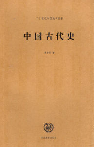 中國古代史