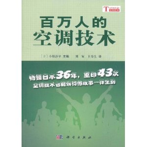 百萬人的空調技術