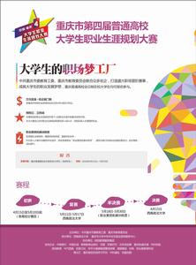 重慶市普通高校大學生職業生涯規劃大賽 重慶市普通高校大學生職業生涯規劃大賽